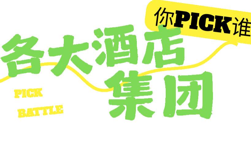 国内十大酒店集团PK！锦江、华住、亚朵…你pick哪一家？