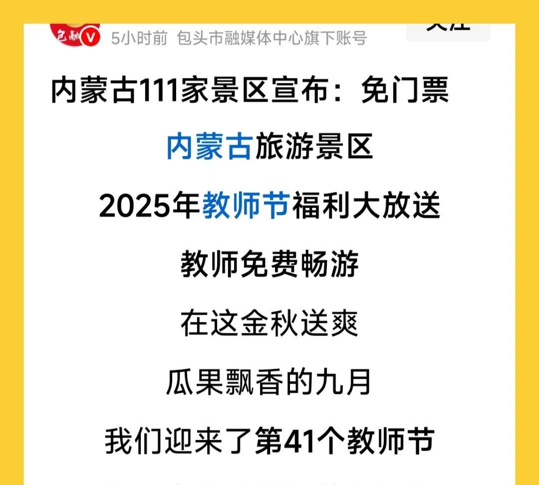 景区宣布，教师节当天对广大教师免门票，以表达尊师重道之情。
教师们居然都没来。