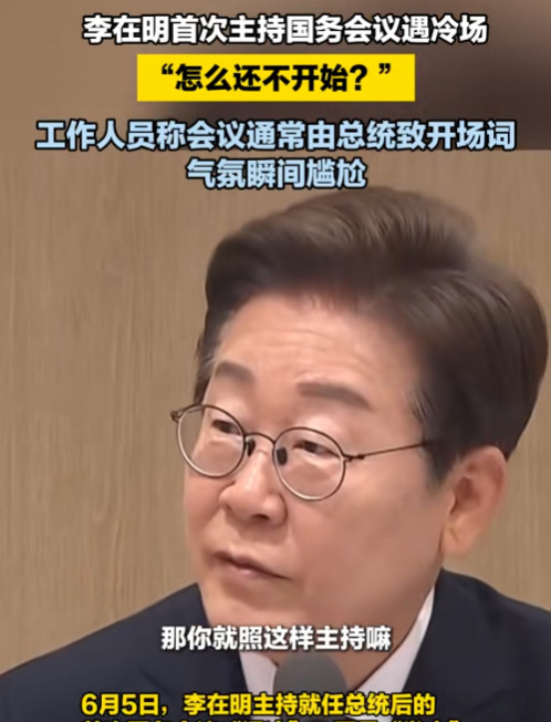 李在明上任总统首次会议真尴尬











韩国新总统李在明上任，第一次