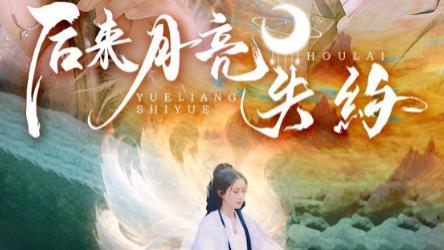 短剧《后来月亮失约》：时光里未寄出的情书