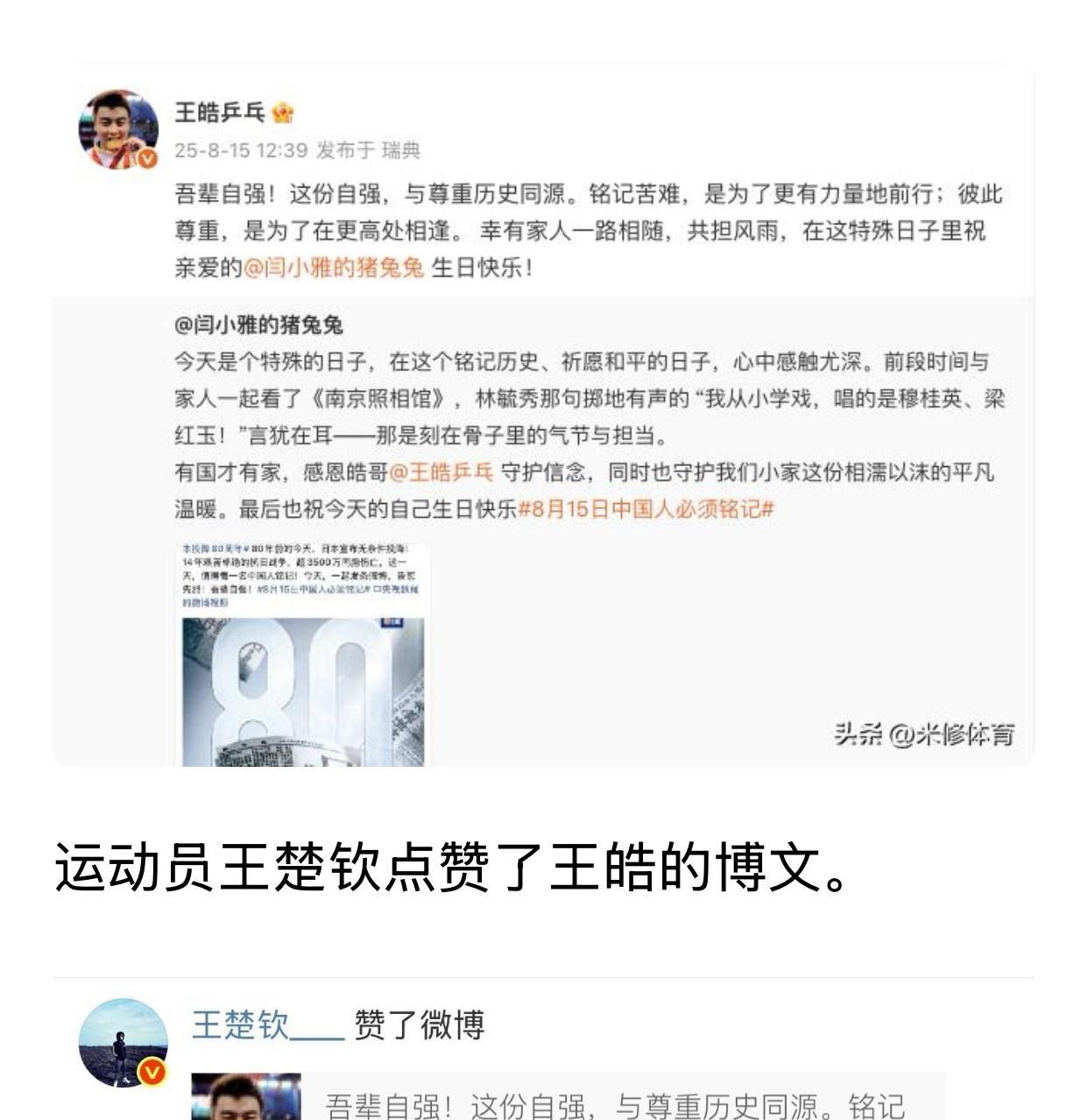特殊的日子王皓祝妻子生日快乐、王楚钦点赞王皓博文！
目前王皓率国乒男队征战瑞典大