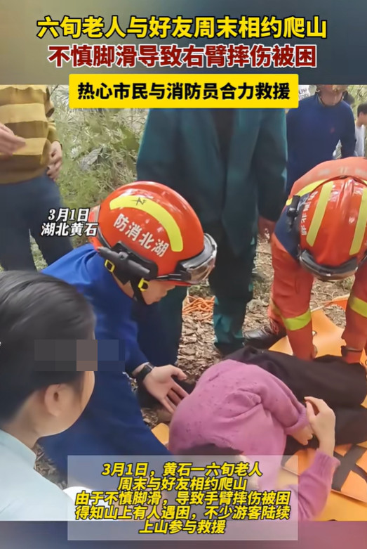 老人爬山受伤，众人齐心救援