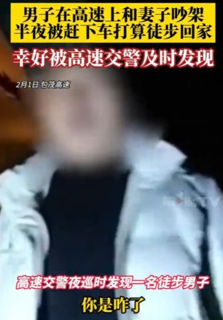 2月1日深夜，一名男子在高速公路上被妻子赶下车后，独自摸黑准备徒步20公里回家，