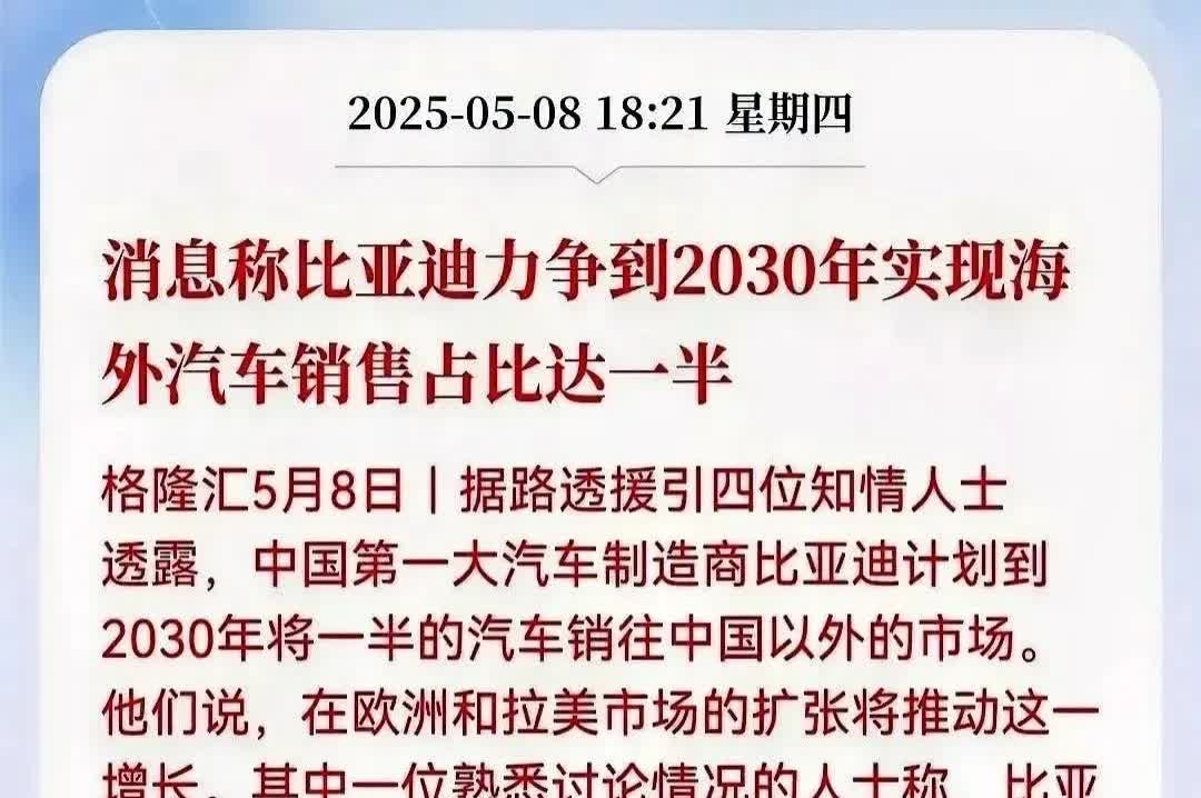 比亚迪这增速有点猛呀，拒知情人士透露。中国第一大汽车制造商比亚迪，到2030年新