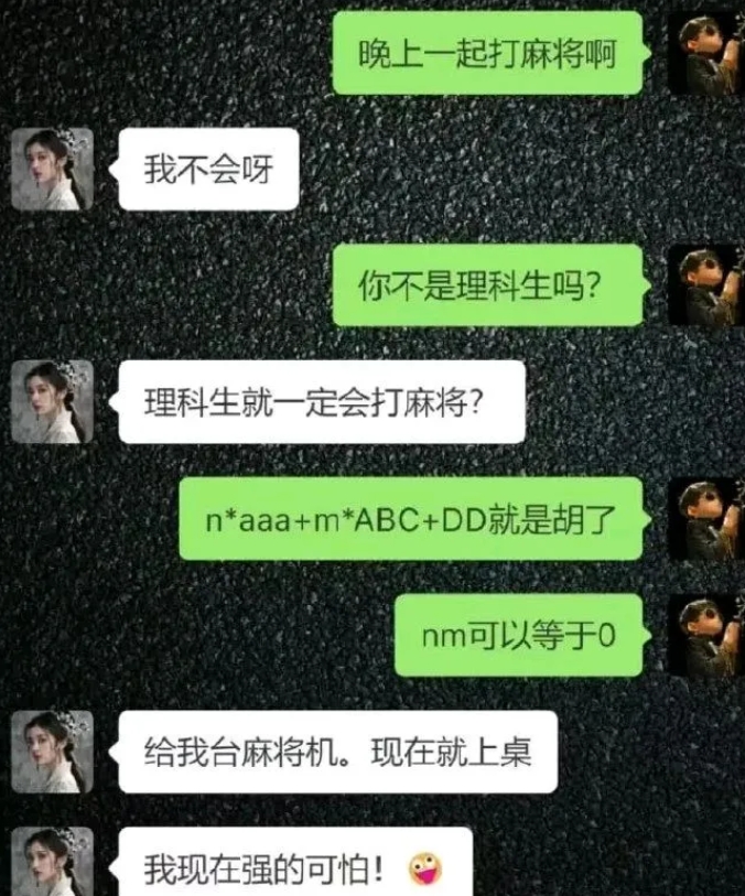 理科生就一定会打麻将?
