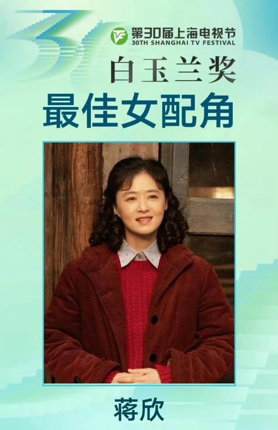 恭喜蒋欣，众望所归，凭借《小巷人家》获得第三十届上海白玉兰奖最佳女配。猜对了#蒋