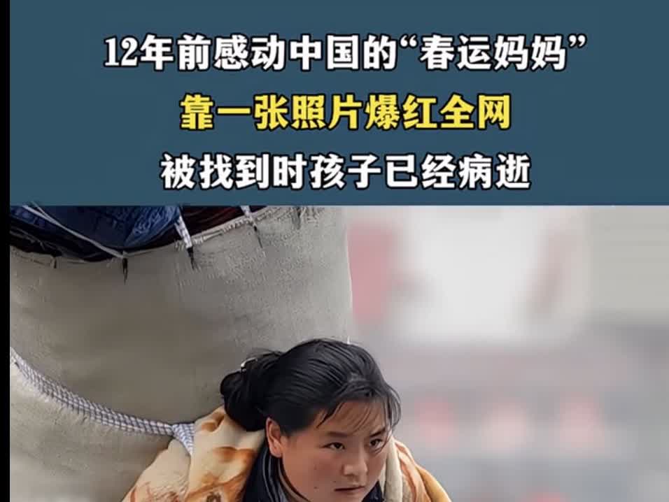“春运妈妈”巴木玉布木：命运洪流里的坚韧与希望
2010 年的春运，一张照片在