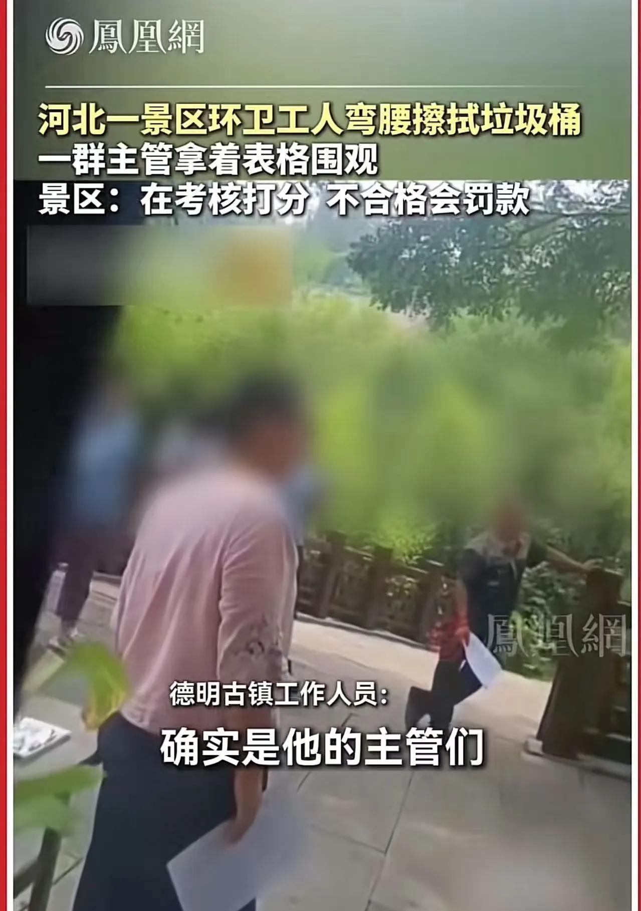 太讽刺了！近日，河北一景区环卫工人弯腰擦拭垃圾桶，一群主管却站着围观！景区：在考