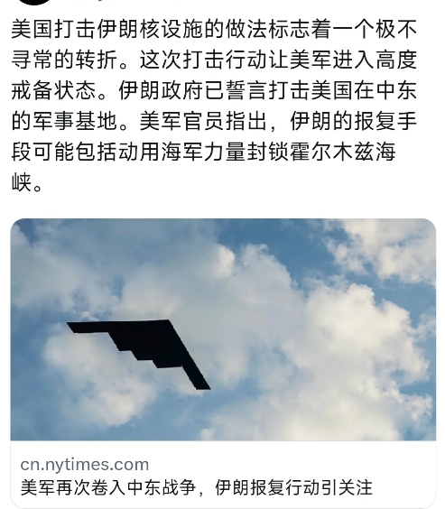 纽约时报中文网今天（6月23日）报道：“美国打击伊朗核设施的做法标志着一个极不寻