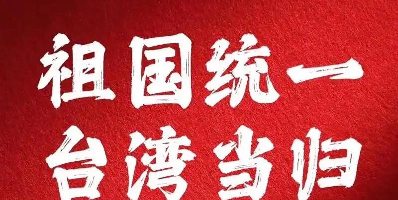 【热议台湾：回归节奏与发展前景大探讨】
台湾问题热度飙升，各种说法层出不穷。有人