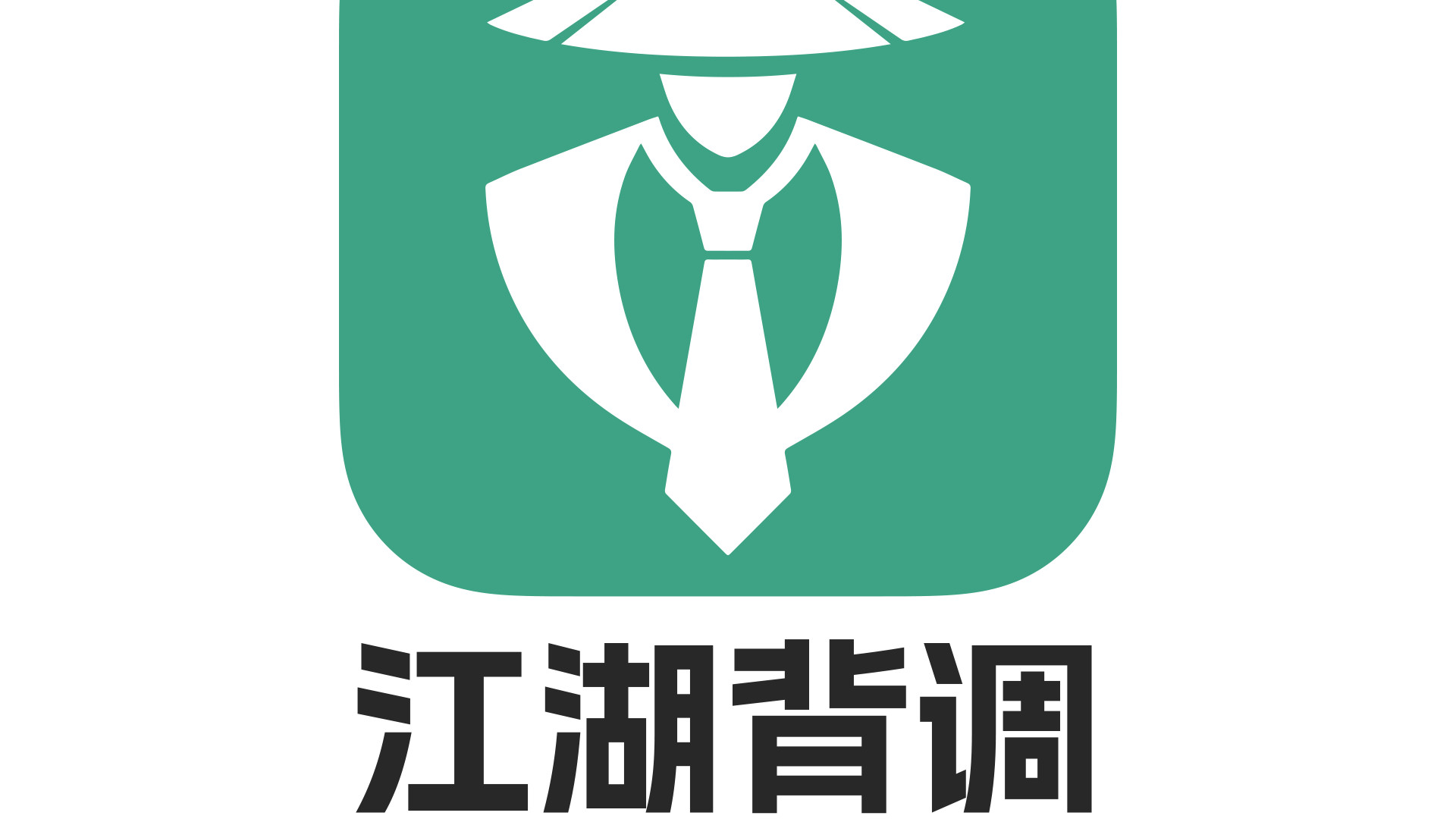 怕招到失信/有违法记录的员工？江湖背调帮你把好第一道关