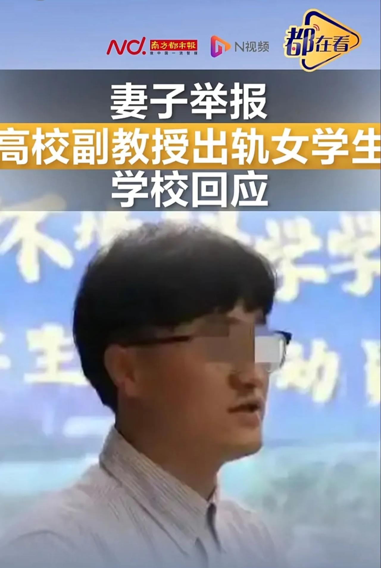 #妻子举报高校副教授出轨女学生 ，学校回应：涉事人员已停职停课
>>