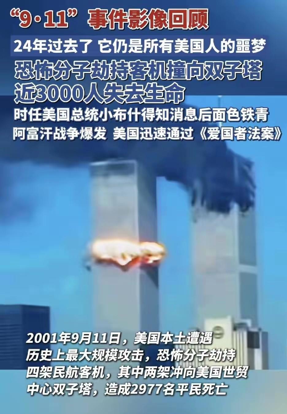 9.11，24年前的今天，改变了我无知的看法，改变了世界的看法和做法。尽管当时极