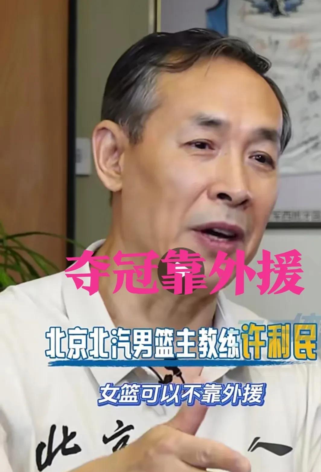 许利民终于认栽：CBA要想夺冠必须靠外援！
北京男篮主帅许利民丢冠后猛拍大腿：女
