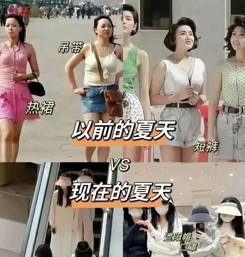 以前的夏天美女们越穿越少，吊带，短裙，短袖是标配。现在的美女把自己裹得严严实实，