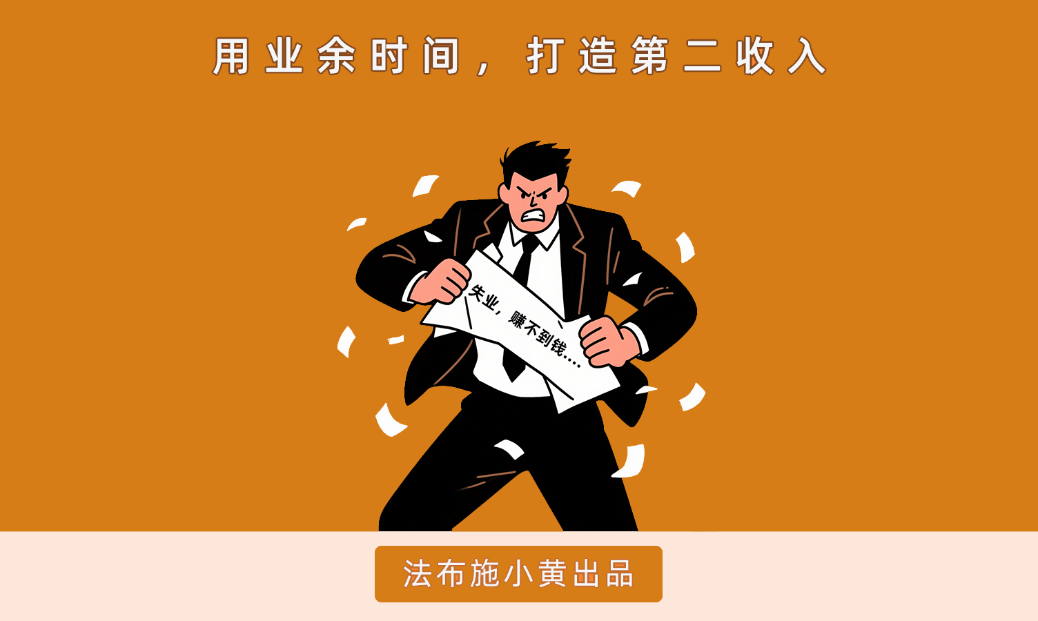 35+的中年人，一定要有一个自己的生意，哪怕再小