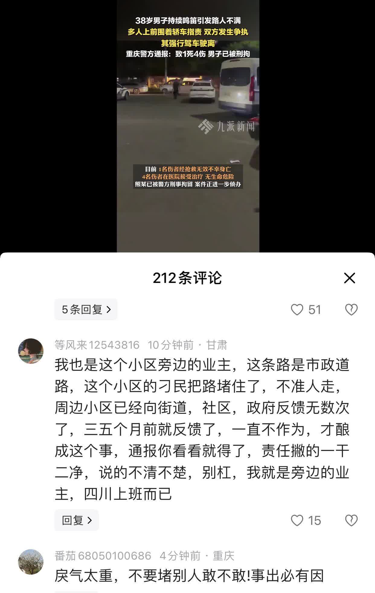 关于重庆38岁男子持续鸣笛和路人发生争执强行开车离开造成1死4伤的这个事情，我看