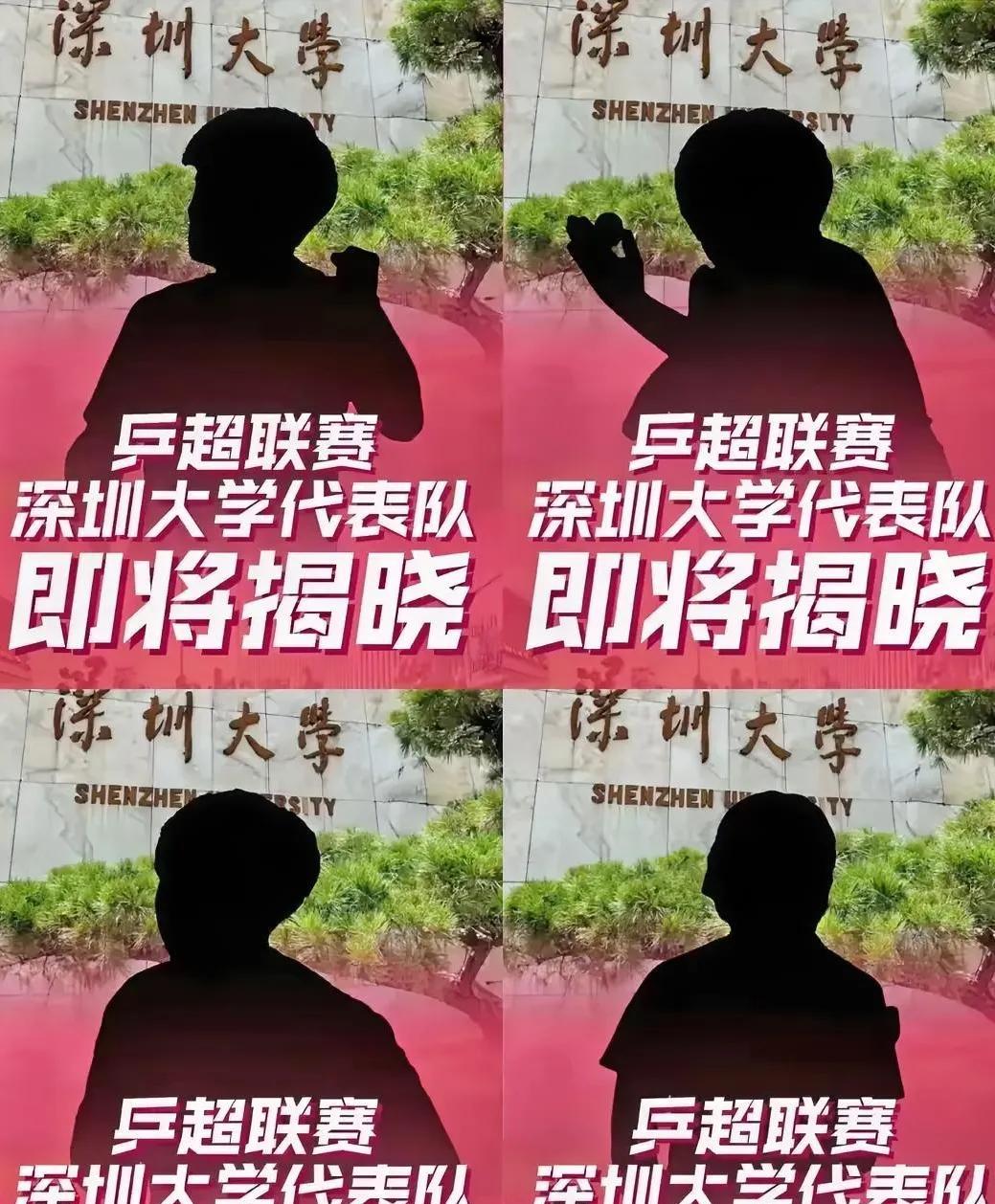 深大在搞事情？
故意整个谜题，
让大家自行揭晓
这可是乒超参赛人员，
明明是女队