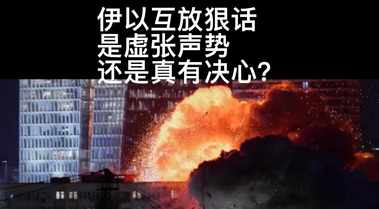 最近，以色列和伊朗的冲突不断升级，双方都放出狠话，要给对方强烈的报复。这到底是虚