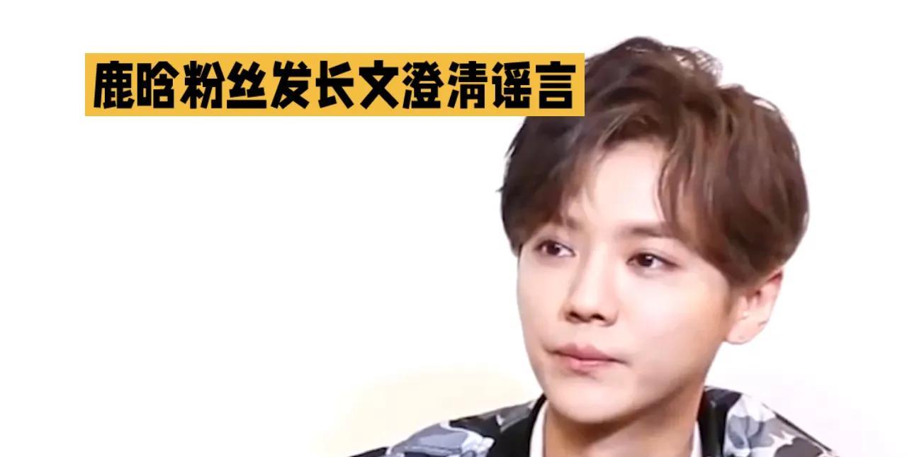 鹿晗粉丝发长文澄清谣言，力挺偶像清白，呼吁大家理性看待网络言论，共同维护健康网络