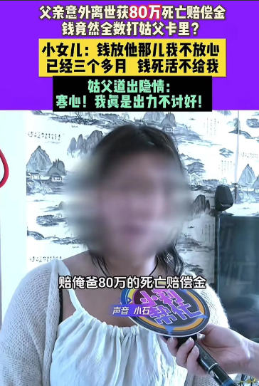 河南鹤壁，父亲意外离世，获赔80万死亡赔偿金，可是姑父却要求钱都打到他卡里。小女