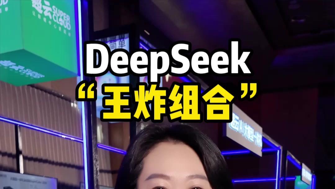 科技云报到：DeepSeek“王炸组合”