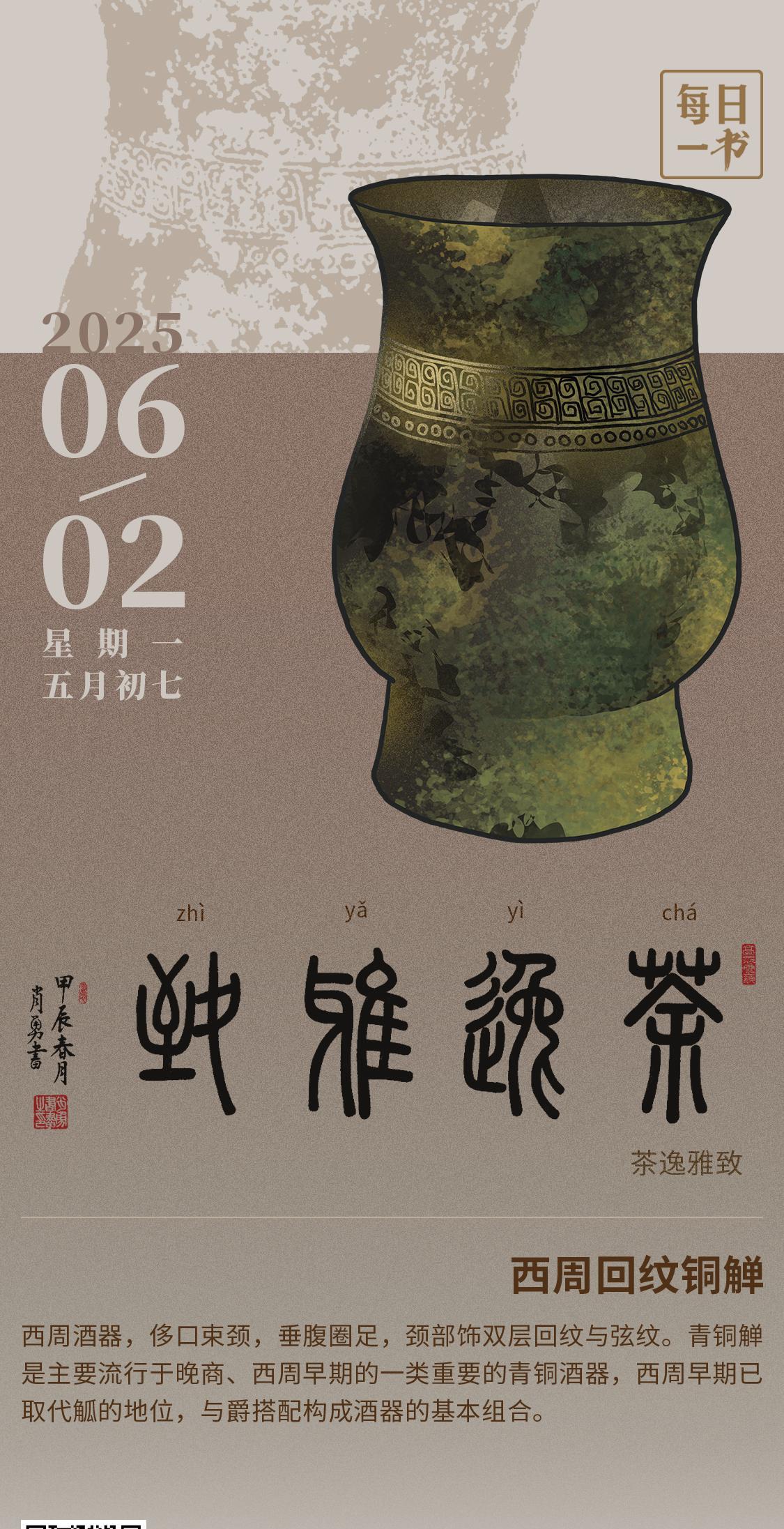 【#每日一书# 2025年6月2日 五月初七 | 茶逸雅致 】 西周回纹铜觯： 