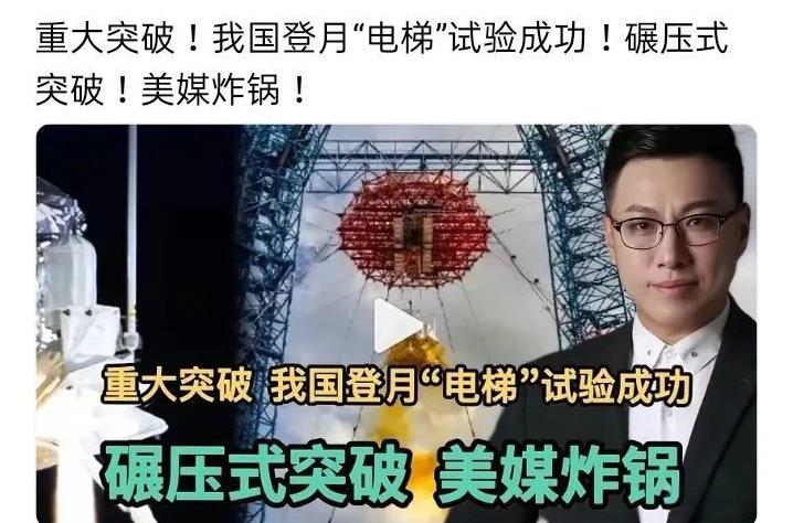 重大突破！我国登月“电梯”试验成功！碾压式突破！美媒炸锅！
最近我国登月“电梯”