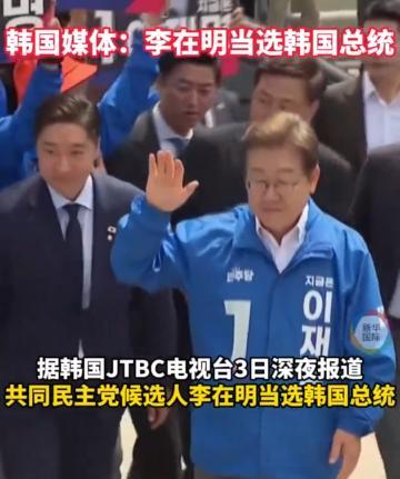 [中国赞]6月3日深夜，韩国媒体报道李在明当选韩国总统，突如其来的选举结果让很多