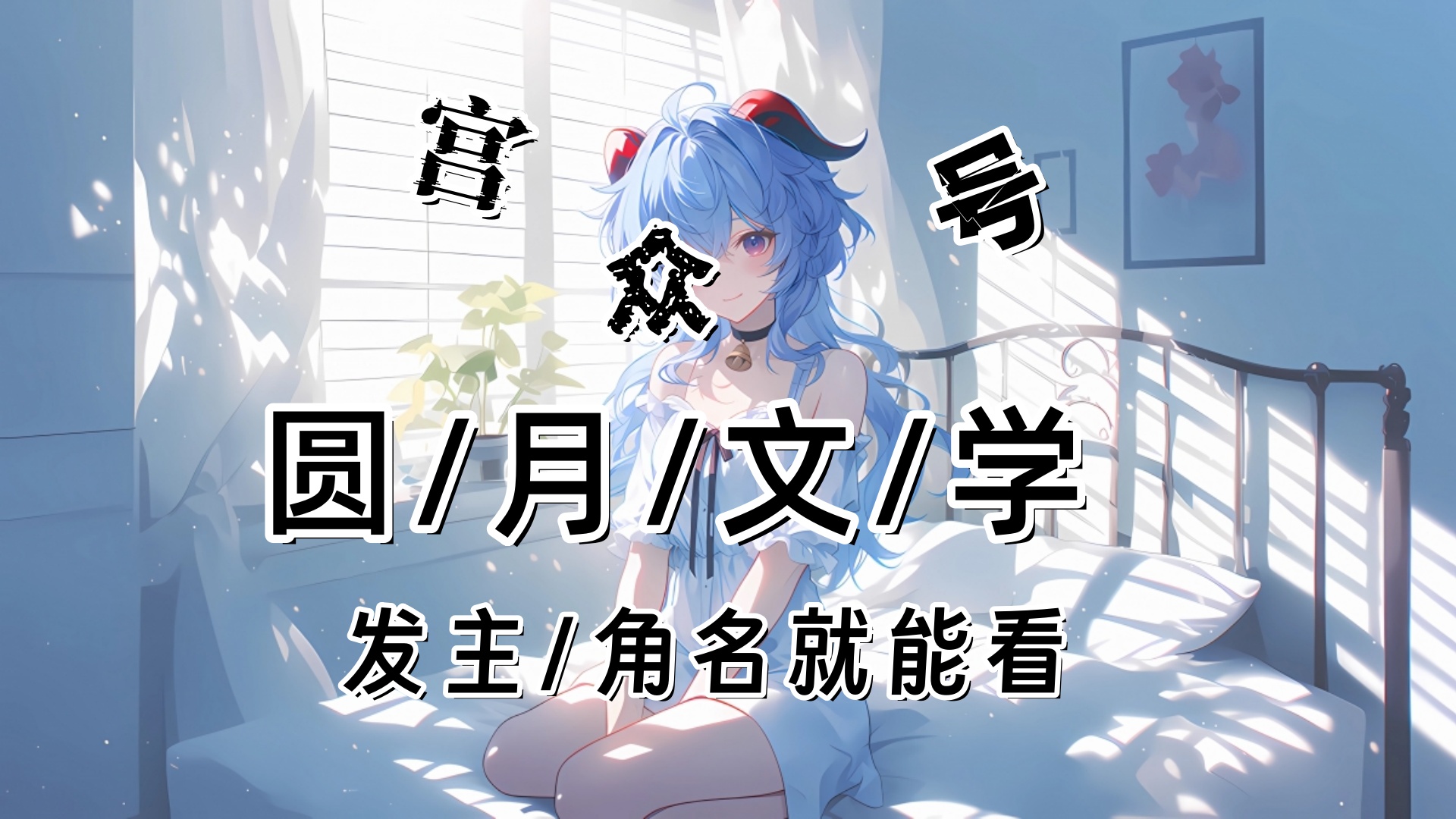 宋南星贺晏清〈与你共赴朝暮〉宋南星冷着脸，维护贺晏清：贺晏清迟早会醒来的，我和他是夫妻