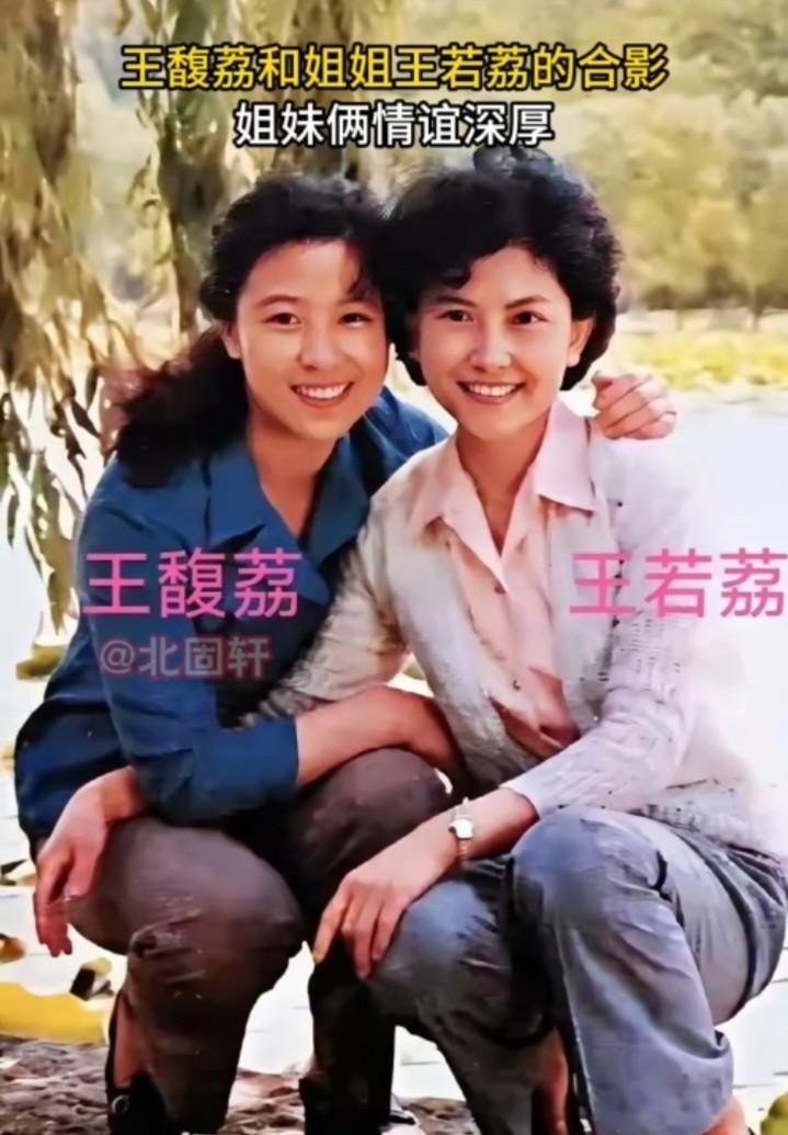 演员王馥荔，有一个同是演员的姐姐王若荔。1983年，两人的一张合影被爆光。让人们