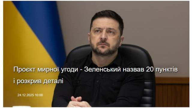 泽连斯基公布和平计划框架协议草案，核心仍是领土问题