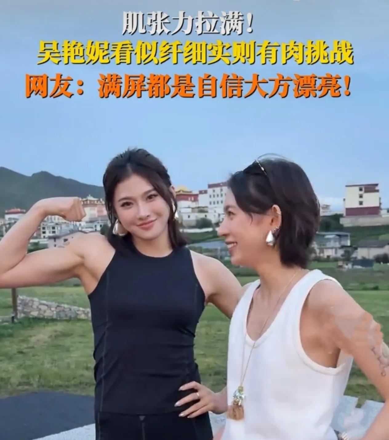 吴艳妮“甜妹脸金刚臂”刷屏！这肌肉线条是真实存在的吗？  
前一秒还是采蘑菇的“