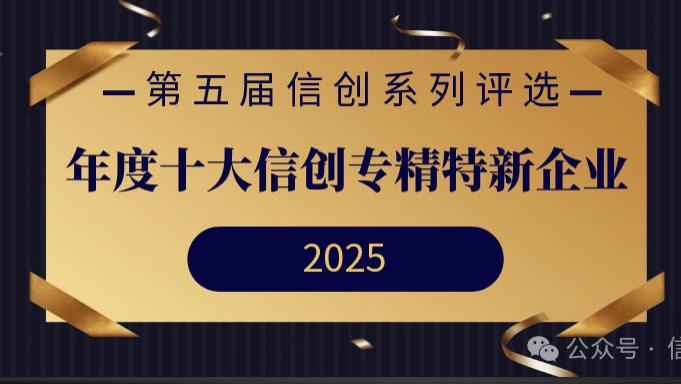 年度十大信创专精特新企业重磅发布 | 第五届信创系列评选