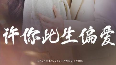 短剧《许你此生偏爱》：甜蜜时光中的深情守望