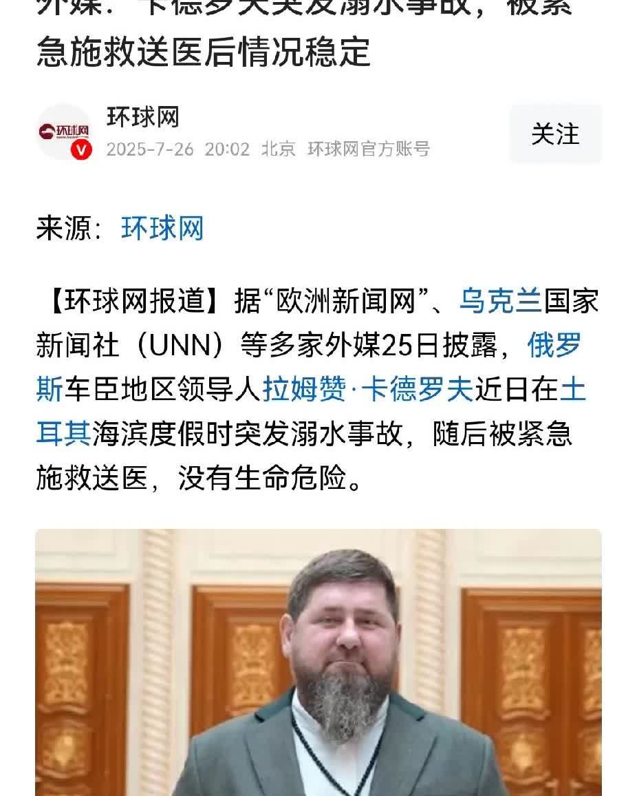 卡德罗夫也挺糊涂的，作为普京的亲信，却公然去土耳其这个北约国家游泳，普京会怎么想
