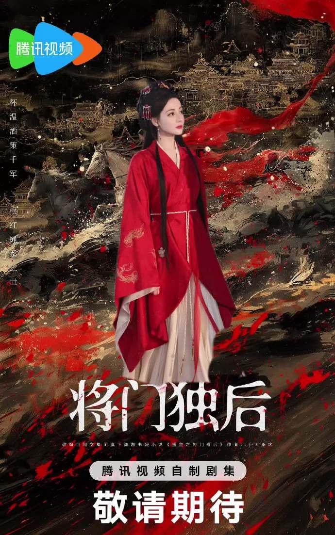 迪丽热巴主演《将门独后》，侣皓吉吉执导、新丽+天璇制作，腾讯待播。女主沈妙前世惨