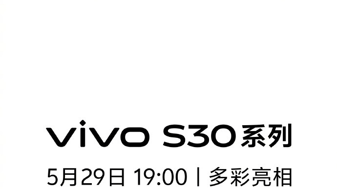 颜值与实力并存！vivoS30系列发布会倒计时，预定今夏潮流