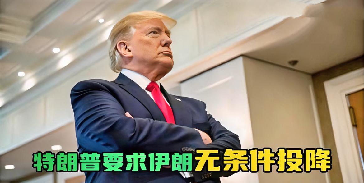 特朗普发出威胁：耐心耗尽，力促伊朗无条件投降！
特朗普30分钟内连发了3条Tru