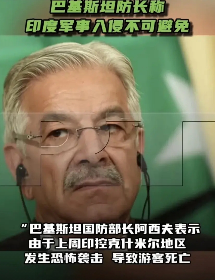 “巴基斯坦国防部长阿西夫表示，由于上周印控克什米尔地区发生恐怖袭击，导致游客死亡