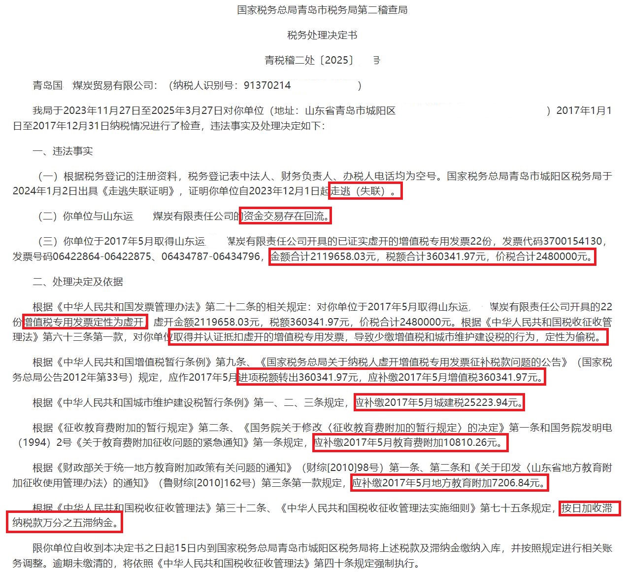 青岛某煤炭贸易公司取得并认证抵扣虚开的增值税专用发票，少缴税款被定性为偷税