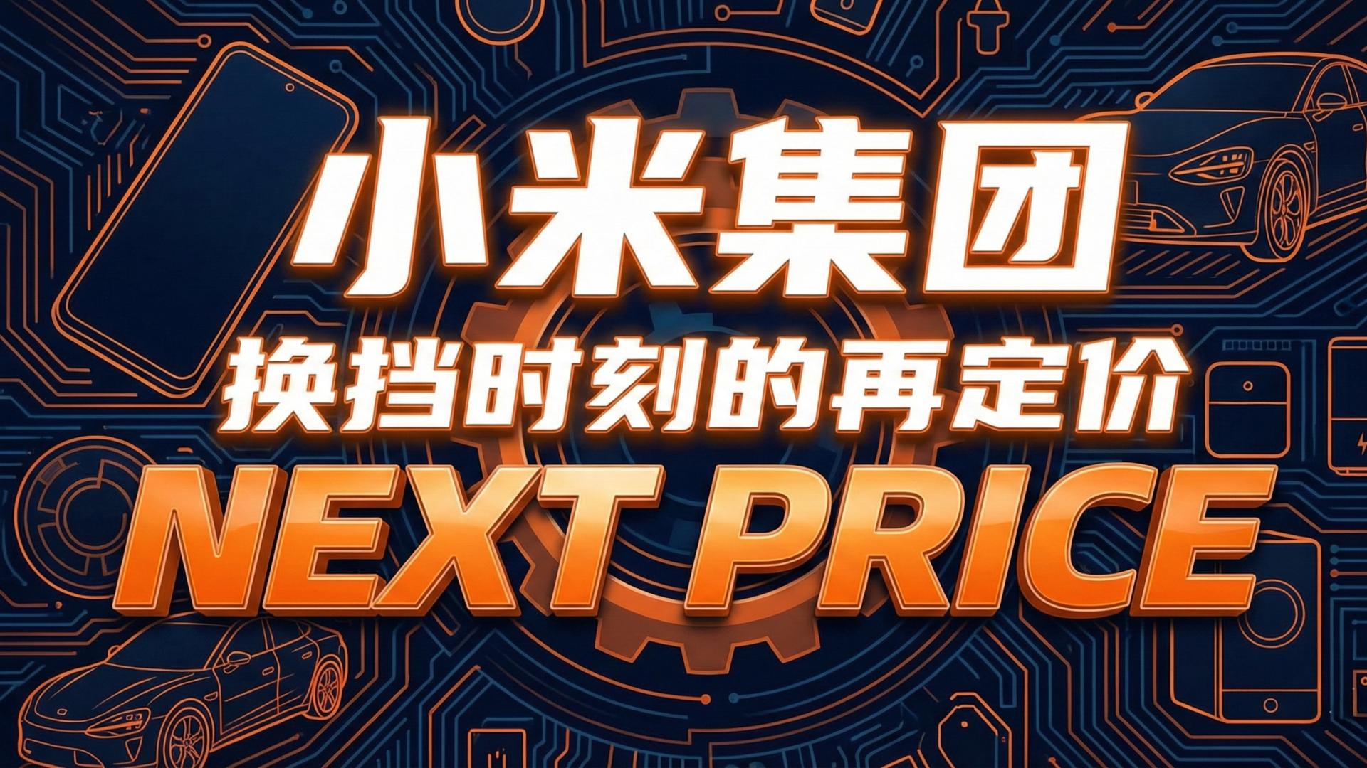 小米 - 从狂热到冷静，换挡时刻的再定价【轻读公司】