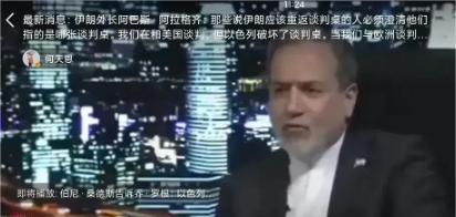 伊朗人到现在都不明白一个道理，想让它死的是整个西方世界！伊朗外长阿拉格齐，最近在
