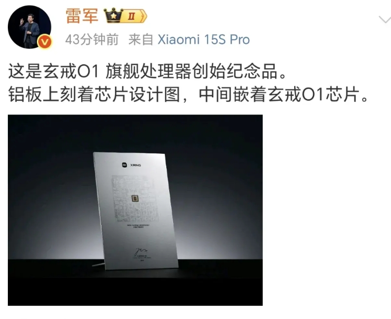 如果雷总把能把玄戒O1旗舰处理器创始纪念品（铝板上刻着芯片设计图，中间嵌着玄戒O