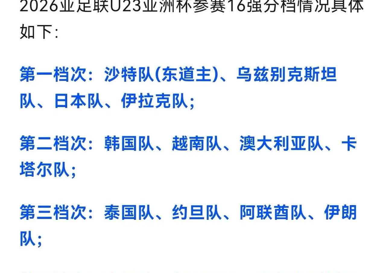 中国队难逃死亡之组！中国U23顺利晋级亚洲杯后，16支球队的分档也随之产生。
