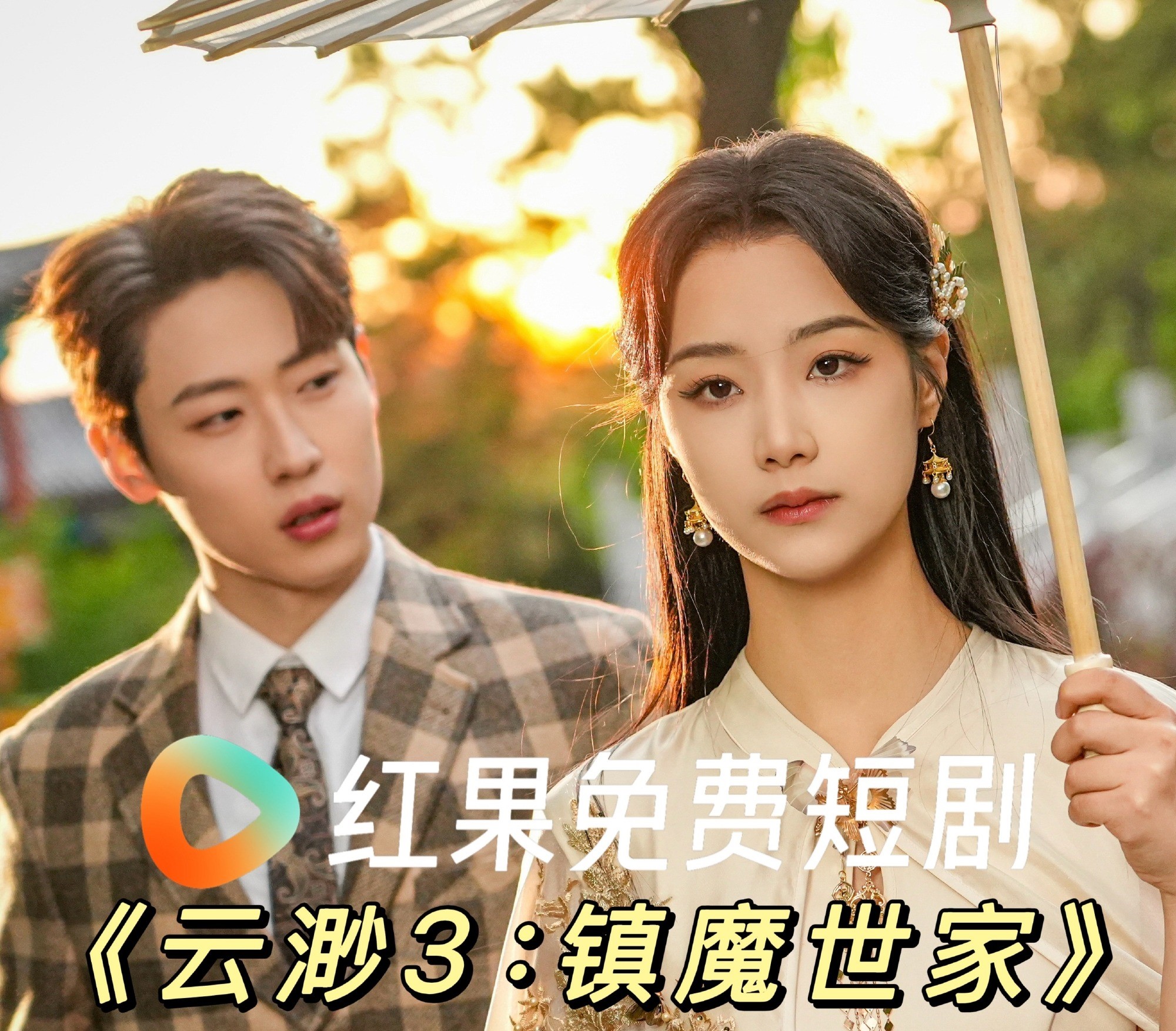 《云渺3：镇魔世家》定档6月20日，约起来！