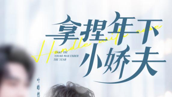 短剧《拿捏年下小娇夫》在线观看完整版短剧拿捏年下小娇夫：情牵两心的甜蜜物语