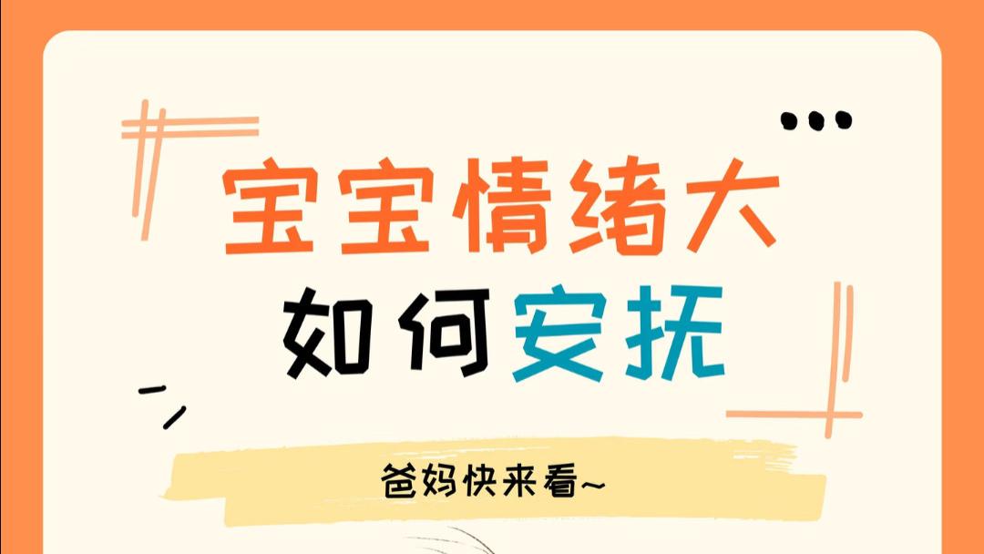 化解小情绪风暴：当宝宝哭泣时，父母可以这样做的小秘诀
