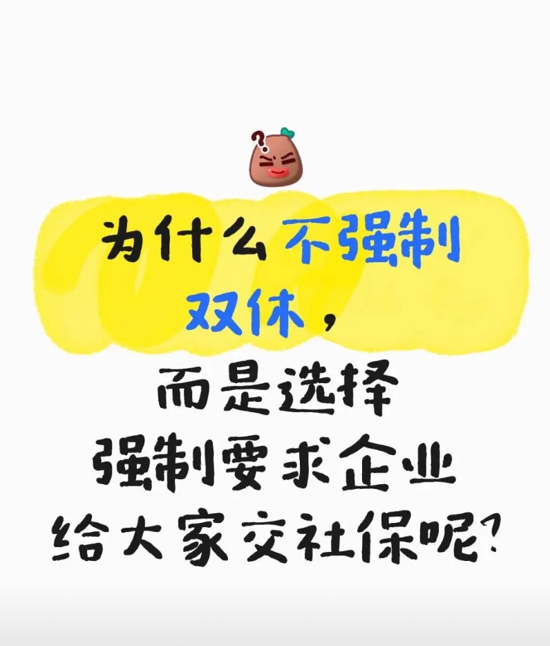 为什么必须强制交社保，而不是强制双休
为什么不强制双休，而是选择强制要求企业给大