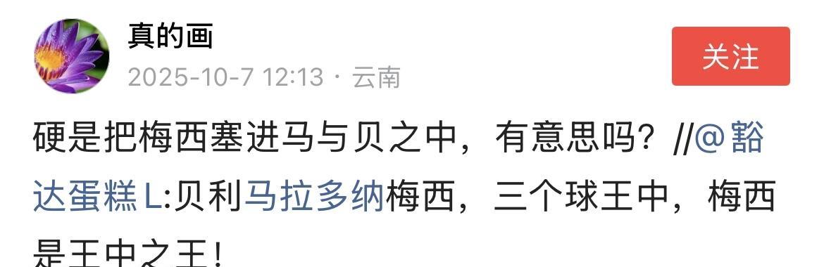 硬是把梅西塞进马拉多纳与贝利之中，有意思吗？他们两个就是第二档了，梅西这个第一档